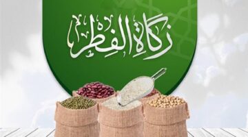قيمة زكاة عيد الفطر المبارك في السعودية لعام 2024.. احسبها بنفسك