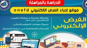 “بضغطة واحدة” رابط أرضية حجز موعد الفرض الإلكتروني 2024 في الجزائر
