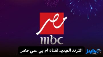 الجديد.. تردد قناة mbc مصر نزلها دلوقتي واتمتع بأجمل مسلسلات رمضان