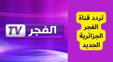 تردد قناة الفجر الجزائرية Al-Fajar TV 2024 بجودة عالية على الأقمار الصناعية