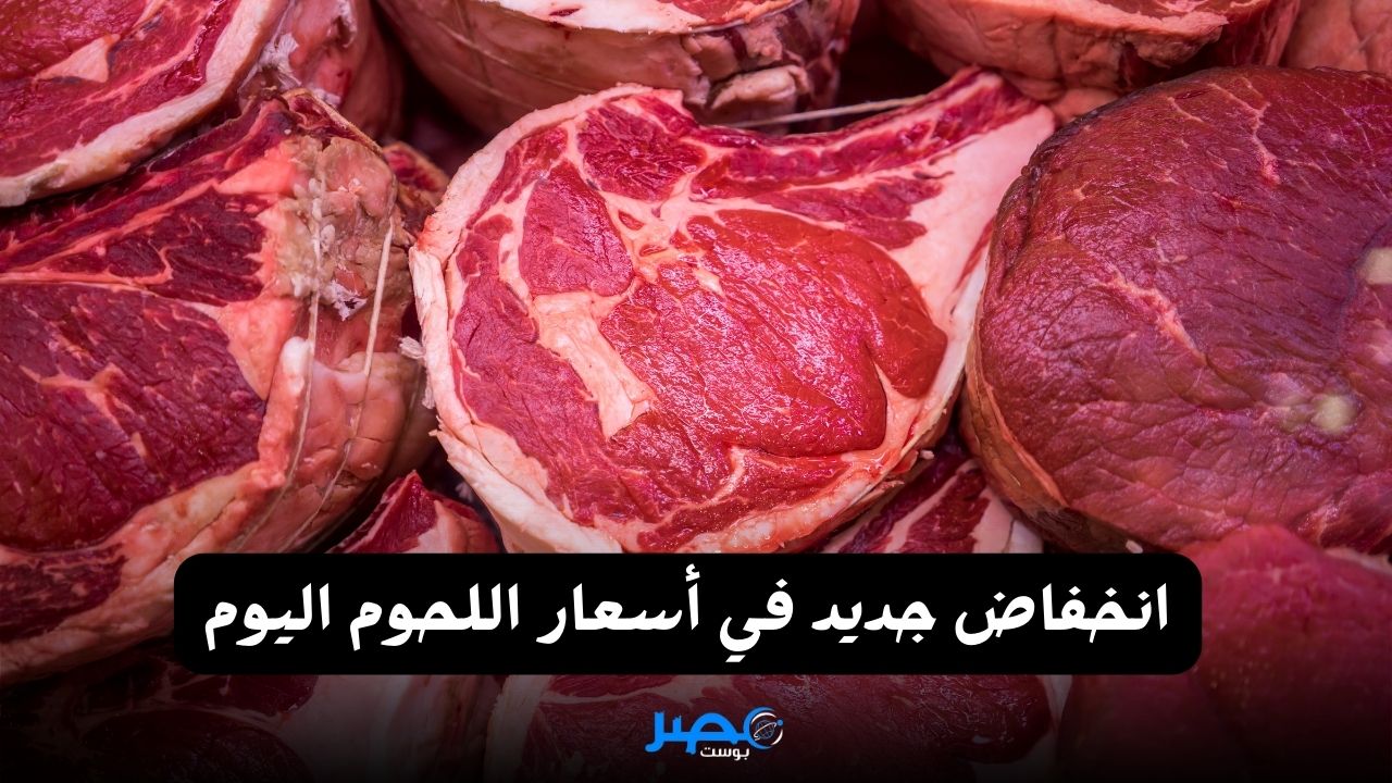 ياااه هترجع زي زمان..أسعار اللحوم اليوم في هبوط مستمر | اعرف الكيلو بكام