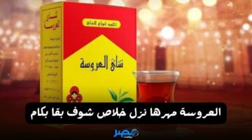 الحلوة مهرها نزل.. شوف سعر شاي العروسة اليوم وهو عمال ينزل وبقا بكام
