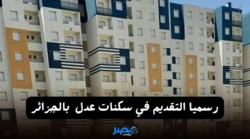 “قدم الآن “رابط التسجيل في سكنات عدل 3 في الجزائر عبر aadl com dz وامتلك وحدة سكنية