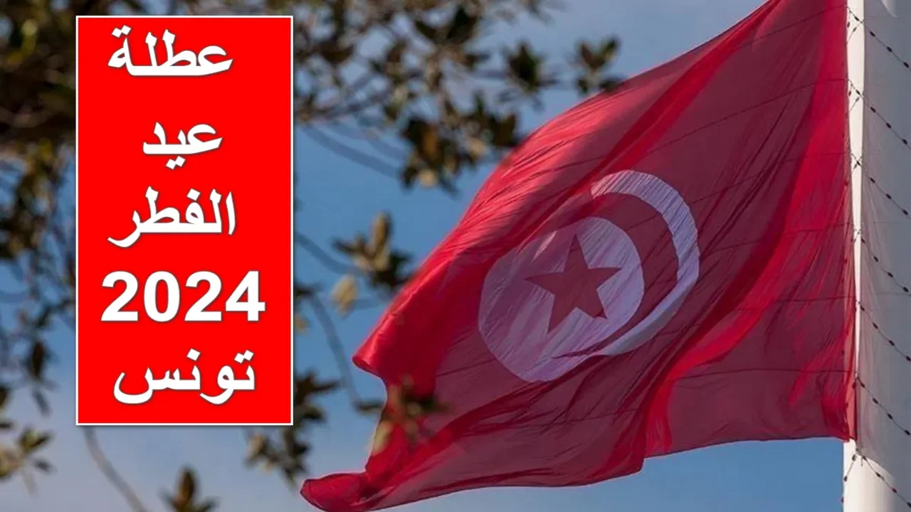 الحكومة التونسية تُعلن عن موعد عطلة عيد الفطر 2024 تونس للقطاع العام والخاص رسميًا