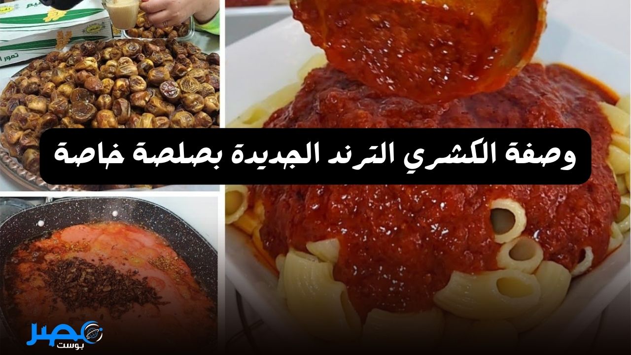 يالهوي ع الجمال.. وصفة الكشري الترند الجديد بالصلصة الخاصة وانسي كشري المحلات تاني