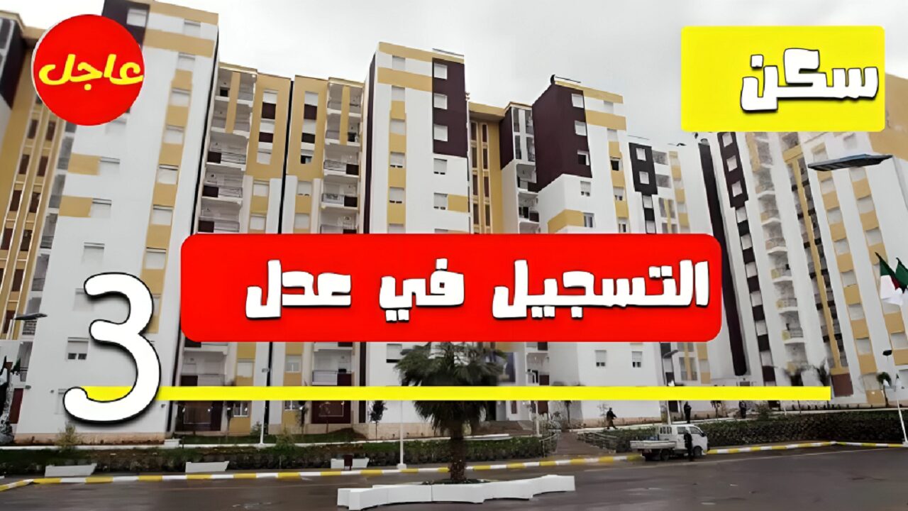 الآن.. التسجيل في سكنات عدل 3 الجزائر مايو 2024 بلينك مباشر aadl com dz