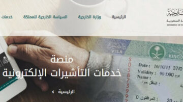 في دقيقة| كيفية الاستعلام عن طلب تأشيرة زيارة عائلية بالسعودية.. رابط التقديم
