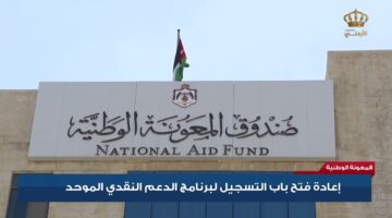 بالرقم الوطني.. رابط وطريقة الاستعلام عن الدعم التكميلي 2024 في الأردن