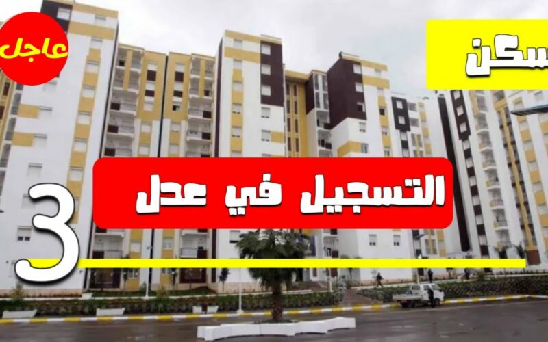 الآن.. التسجيل في سكنات عدل 3 الجزائر 2024 برقم الهوية الوطنية