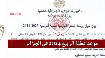 موعد عطلة الصيف وحصول الطلاب على إجازة نهاية العام في الجزائر 2024