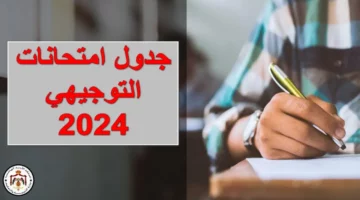 الآن.. تعرف موعد إجراء امتحانات التوجيهي في الأردن 2024