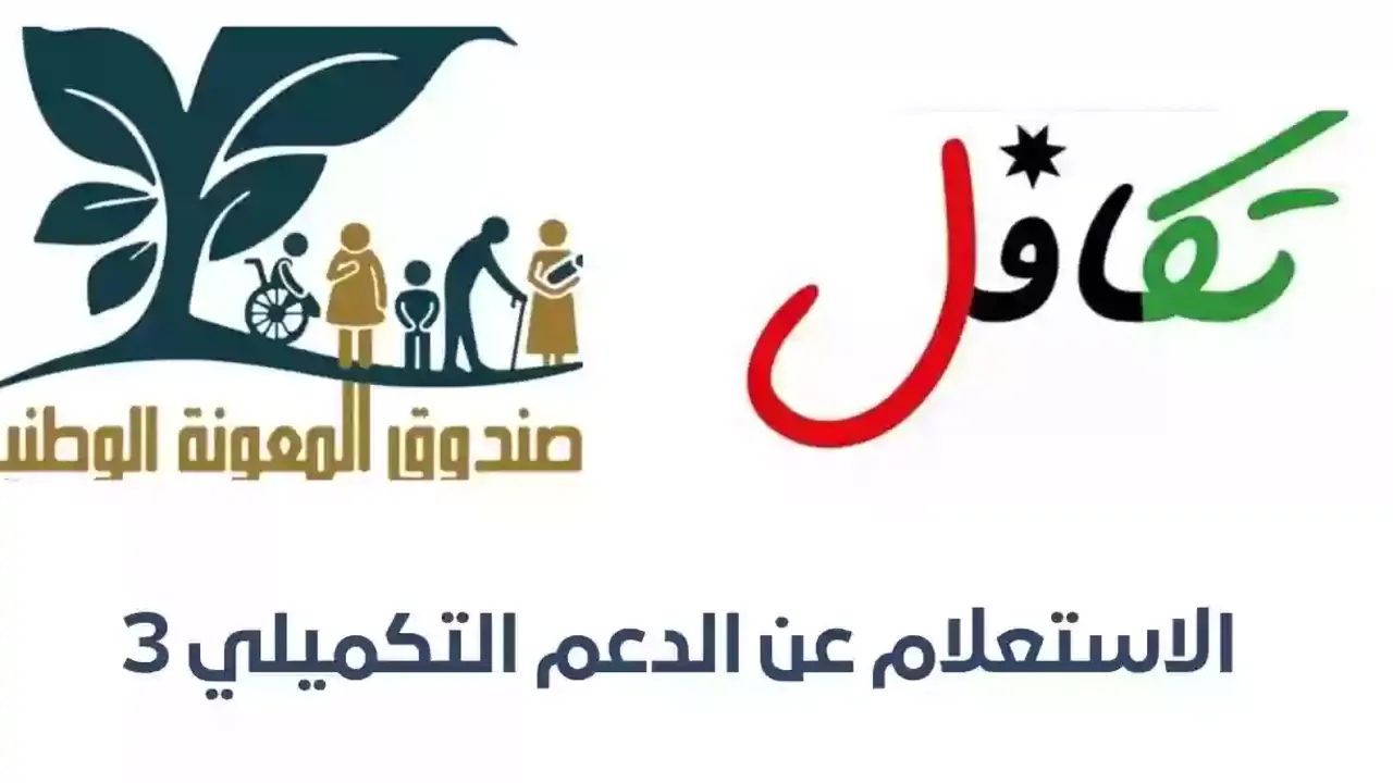خطوات التسجيل في الدعم التكميلي في الأردن 2024.. والفئات المستهدفة