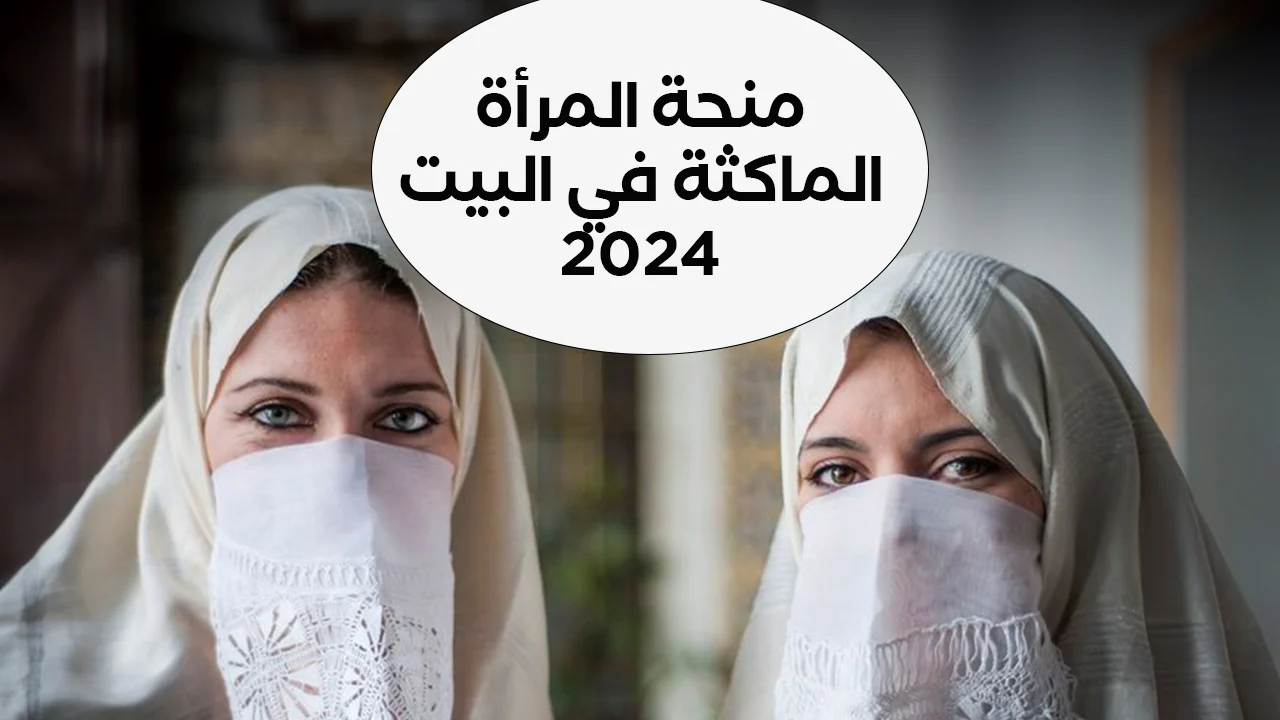 بخطوات بسيطة.. تعرف على طريقة التسجيل في منحة المرأة الماكثة في المنزل بالجزائر 2024 الشروط المطلوبة