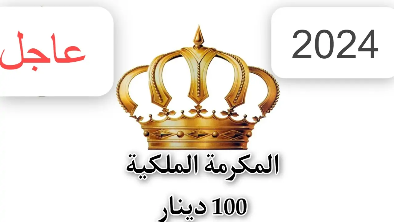 حقيقة صرف المكرمة الملكية الأردنية بمناسبة عيد الفطر.. “التنمية الاجتماعية” تكشف