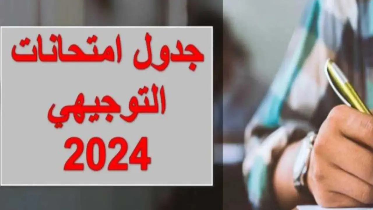 تعرف على موعد امتحانات التوجيهي 2024 في الأردن.. وهذه طريقة تسجيل الطلاب في الاختبارات