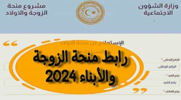 الإعانة الأسرية.. رابط وطريقة التسجيل بمنحة الأبناء في ليبيا 2024  في ثواني