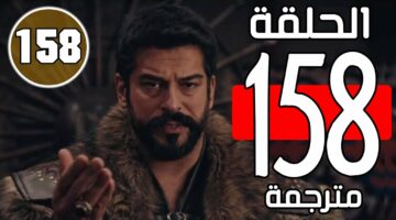 الحلقة الجديدة… مسلسل المؤسس عثمان الحلقة 159 مترجم للعربية على الفجر الجزائرية