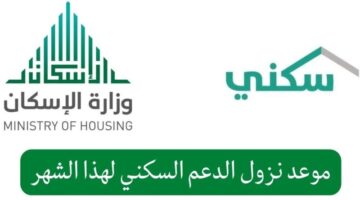 اعرف الموعد حالا.. موعد صرف الدعم السكني لشهر مايو 2024 لكافة المستحقين في السعودية
