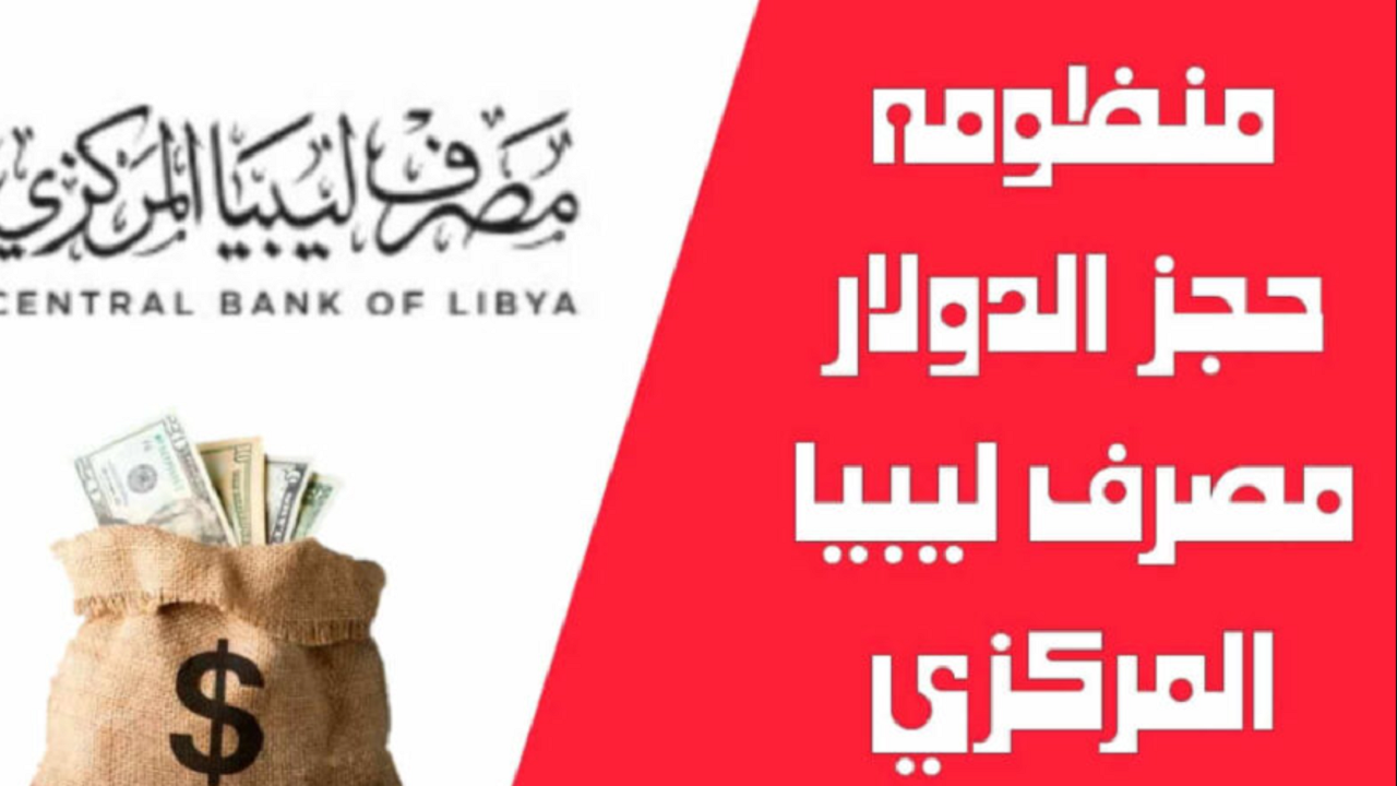 لينك مباشر لـ حجز 4000 دولار من المصرف المركزي في ليبيا.. وهذه الخطوات 