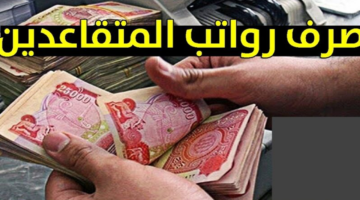 “استعلم الآن”.. طريقة الاستعلام رواتب المتقاعدين في العراق بعد الزيادة 2024