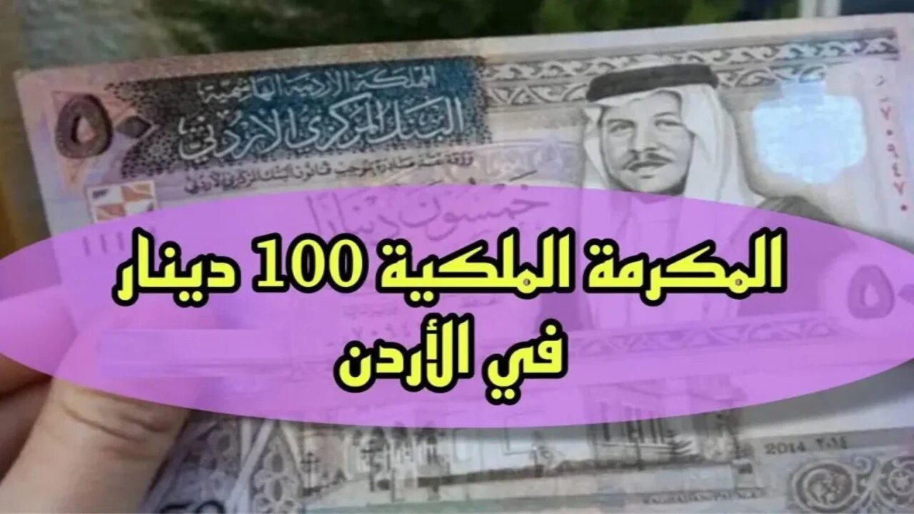 متسبش حقك.. رابط التقديم على المكرمة الملكية الأردنية 2024 وشروط منحة الـ 100 دينار