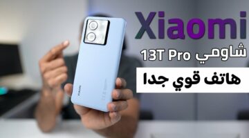 المنافس الأبرز.. مميزات وسعر هاتف Xiaomi 13T Pro العملاق الجديد برام 8 جيجا وكاميرا ثورية