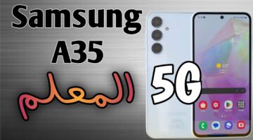 مواصفات خرافية وسعر لن تتخيله لـ هاتف Samsung Galaxy A35 5G الجديد
