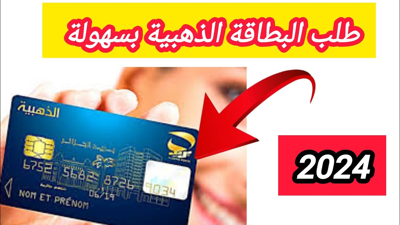 برابط مباشر.. خطوات طلب البطاقة الذهبية من بريد الجزائر 2024