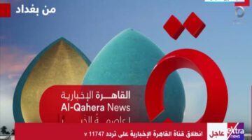 إستقبل تردد قناة القاهرة الإخبارية 2024 نايل سات بجودة HD بـ أقوي إشارة