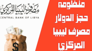 نـاو حجز الـ 4000 دولار| حجز العملة الأجنبية خلال مصرف ليبيا المركزي fcms cbl gov ly