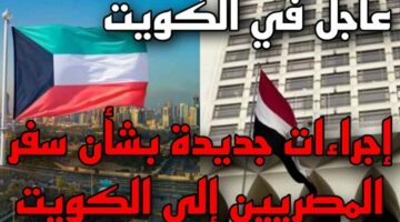 خبر عاجل.. تعرف على الشروط الخاصة للإقامة في دولة الكويت 2024