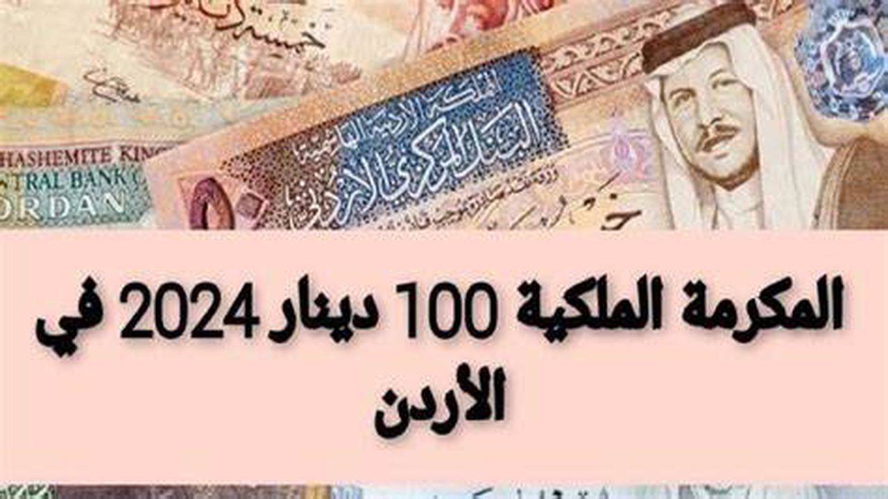 100 دينار والتسجيل مجاني: استغل الفرصة وسجل في المكرمة الملكية لأبناء العشائر في الأردن 2024