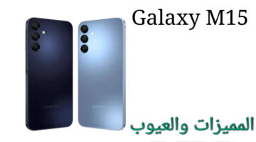 وحش سامسونج الجديد!!.. Samsung Galaxy M15 بسعة بطارية 6000 مللي أمبير وكاميرا عالية الجودة