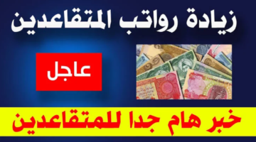“وزارة المالية العراقية mof.gov.iq“.. تكشف سلم رواتب المتقاعدين في العراق 2024 بالزيادة الأخيرة المقررة
