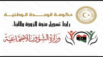 وزارة الشؤون الاجتماعية الليبية.. تعلن عن فتح باب التقديم لمنحة الأبناء 2024 في ليبيا