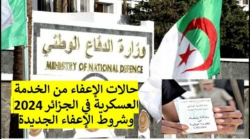 5 فئات مستثناة.. حالات الإعفاء من الخدمة العسكرية في الجزائر 2024