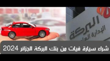 امتلك سيارتك بسهولة.. خطوات شراء سيارة فيات من بنك البركة في الجزائر بخطة تقسيط على 5 سنوات في 2024