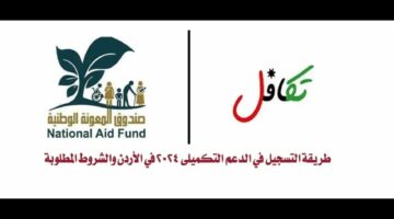 “تعرف على”.. شروط وطريقة التسجيل في الدعم التكميلي 2024 في الأردن