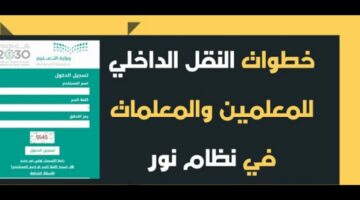 وزارة التعليم بالمملكة السعودية توضح.. الخطة الزمنية لحركة النقل الداخلي للمعلمين والمعلمات 1445