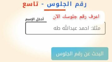 لطلاب التاسع والثانوية العامة.. رابط الاستعلام عن أرقام الجلوس في اليمن 2024