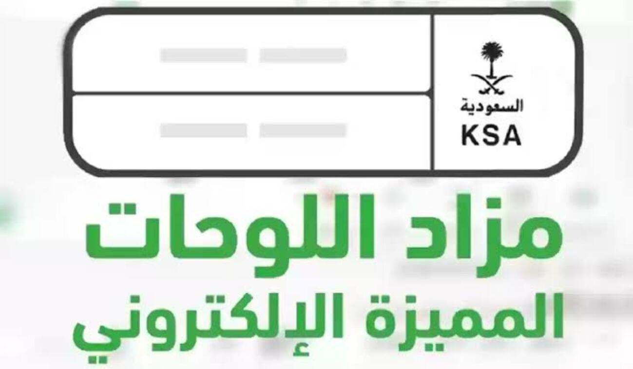 عاجل وهام.. المرور السعودي يعلن لقائدي المركبات عن فتح الباب لمزاد إلكتروني للوحات من خلال منصة أبشر