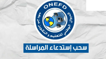 “onefd“ رابط سحب استدعاء المراسلة onefd برقم الاستمارة في الجزائر 2024.. اسحب الآن 