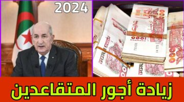 “وزارة العمل والتشغيل mtess.gov.dz“ سلم رواتب المتقاعدين 2024 في الجزائر بالزيادة الجديدة وموعد الزيادة