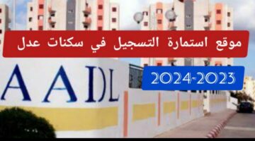 aadl com dz مبادرة سكنات عدل 3 بالجزائر.. رابط التسجيل والشروط والأوراق المطلوبة عبر موقع A.A.D.L 