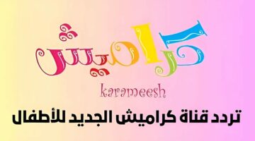 “نزلها وأبسط أطفالك”.. تردد قناة كراميش 2024 عبر القمر الصناعي عرب سات !!