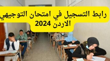 بالخطوات.. التسجيل في امتحان التوجيهي بالأردن 2024 ننشر اللينك والرسوم المطلوبة