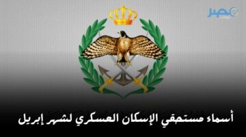 رابط الاستعلام عن أسماء مستحقي الإسكان العسكري لشهر مايو 2024 في الأردن