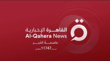 الجديد.. تردد قناة القاهرة الإخبارية 2024 على الأقمار الصناعية النايل سات والعرب سات بجودة عالية