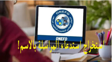 استخراج استدعاء المراسلة بالاسم واللقب Onefd edu dz convocation الجزائر
