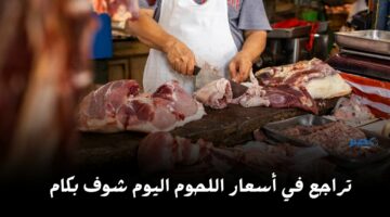 الضأن ب135 جنيه بس.. مفاجأة في أسعار اللحوم اليوم السبت 20 أبريل في محلات الجزارة